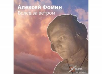 Алексей Фомин выпустил новый одиночный сингл