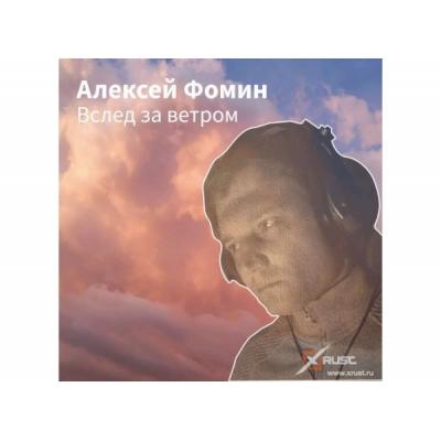 Алексей Фомин выпустил новый одиночный сингл