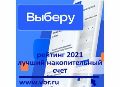 «Выберу.ру» подготовил итоговый рейтинг лучших накопительных счетов в 2021 году