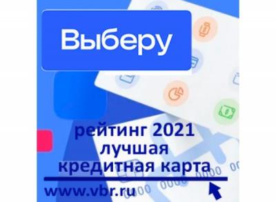 Выгодно занять. «Выберу.ру» подготовил рейтинг лучших кредитных карт 2021 года