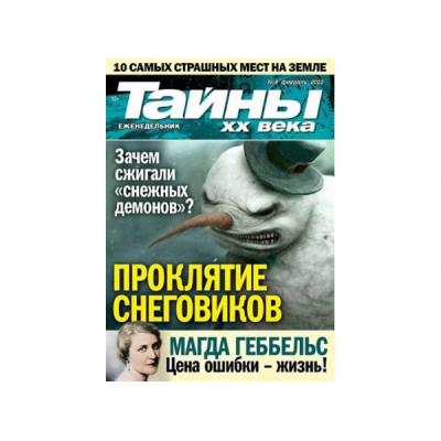 ИД«Пресс-Курьер» выпустил новый номер журнала «Тайны ХХ века»