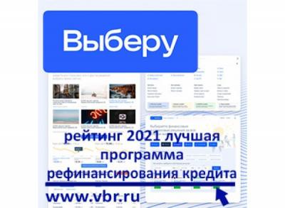 Не переплачивать по кредиту. «Выберу.ру» подготовил рейтинг лучших программ рефинансирования кредитов в 2021 году