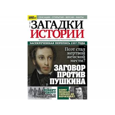 ИД «Пресс-Курьер» представил новый номер журнала «Загадки истории»
