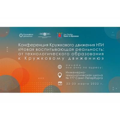 В Санкт-Петербурге пройдет конференция Кружкового движения НТИ