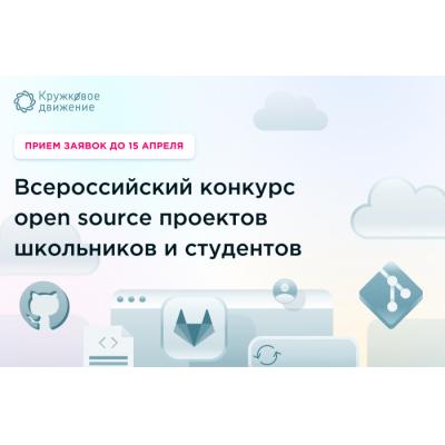 Кружковое движение НТИ запускает Всероссийский конкурс open source проектов школьников и студентов