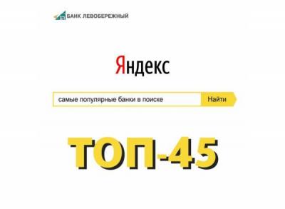 Банк «Левобережный» поднялся в рейтинге самых популярных банков в поисковой системе Яндекс