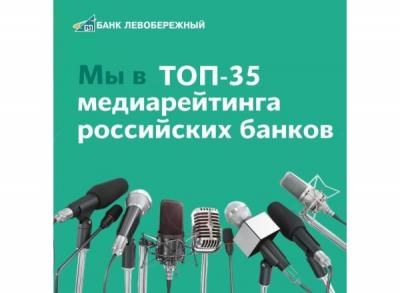 Банк «Левобережный» включен в топ-35 медиарейтинга российских банков