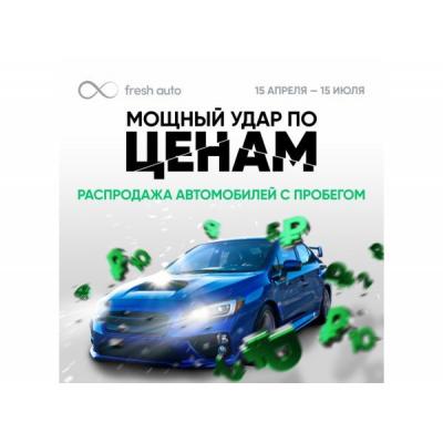 Беспрецедентная распродажа автомобилей с пробегом! Fresh Auto разгоняется и наносит мощный удар по ценам!