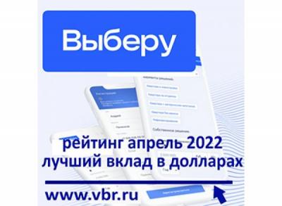 Сохранить в долларах. «Выберу.ру» подготовил рейтинг лучших вкладов в апреле 2022 года