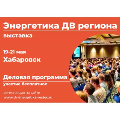 Хабаровск 19-21 мая станет местом встречи энергетиков, строителей и лесозаготовителей