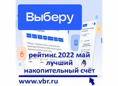 Опередить инфляцию. «Выберу.ру» подготовил рейтинг лучших накопительных счетов в мае 2022 года