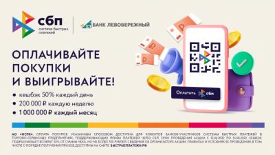 Оплачивайте покупки через СБП и участвуйте в розыгрыше 1 миллиона рублей