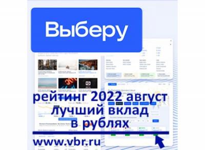 Ставки падают, но выбор есть. «Выберу.ру» подготовил рейтинг лучших вкладов в августе 2022 года