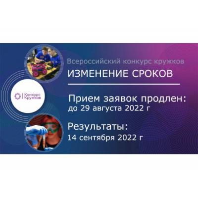 Всероссийский конкурс кружков 2022: прием заявок продлен до 29 августа