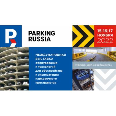 В московском «Экспоцентре» пройдёт выставка «Parking Russia 2022»