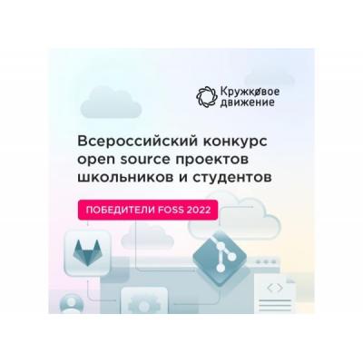Объявлены победители Всероссийского конкурса open source проектов школьников и студентов
