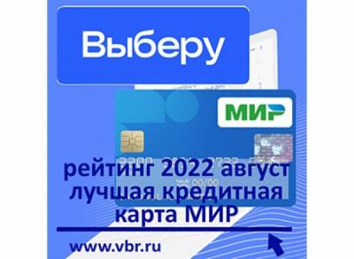 Одолжить с сэкономией. «Выберу.ру» подготовил первый рейтинг кредитных карт «Мир»