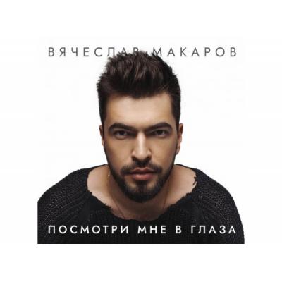 Лето открывает второе дыхание вместе с новой песней Вячеслава Макарова «Посмотри мне в глаза»