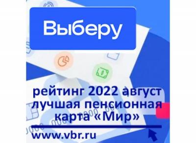 «Выберу.ру» подготовил рейтинг лучших пенсионных карт «Мир» в августе 2022 года