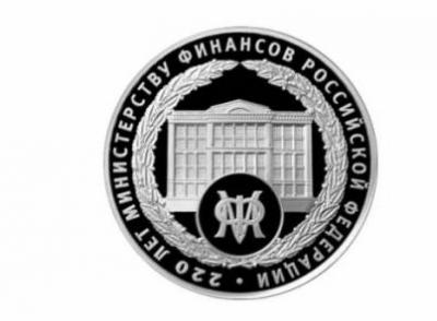 Банк России выпустил монету к 220-летию Минфина РФ