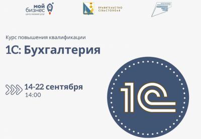 Севастопольцев приглашают на бесплатные курсы повышения квалификации «1С: Бухгалтерия»