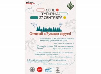 Рузский краеведческий музей приглашает на День туризма