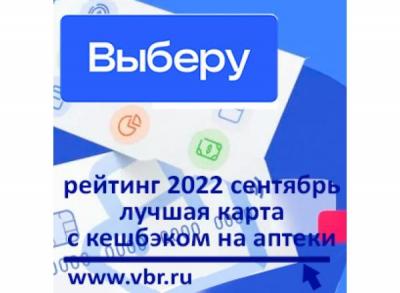 Как сэкономить на лекарствах. «Выберу.ру» подготовил рейтинг лучших дебетовых карт с кешбэком на аптеки в сентябре 2022 года