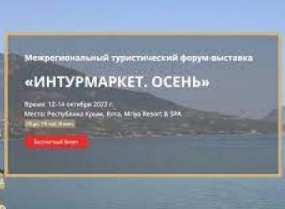 Форум-выставка «Интурмаркет. Осень»: 60 турагентов приедут в Крым для знакомства с полуостровом