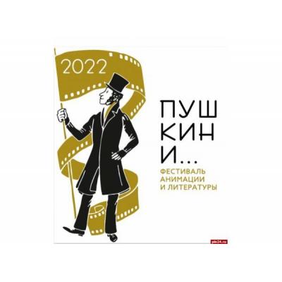 Фестиваль анимации и литературы «Пушкин и…» пройдет в Пушкинских Горах