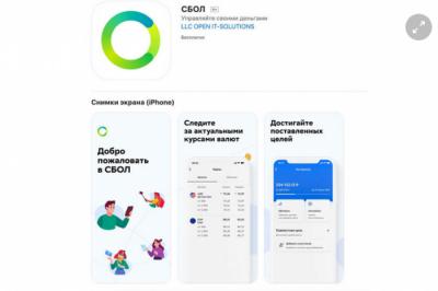 Сбер подтвердил возвращение приложения СБОЛ в App Store