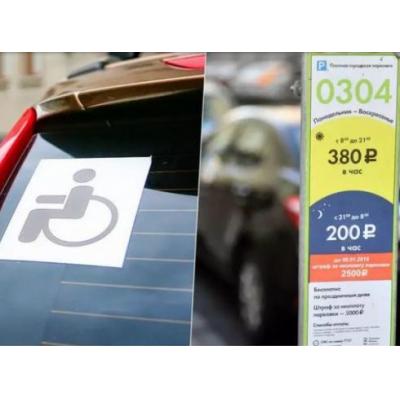 Инвалидам не дадут бесплатные места на платных парковках
