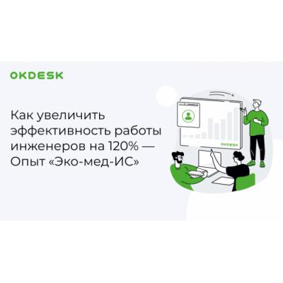 Okdesk помог компании «Эко-мед-ИС» увеличить эффективность работы инженеров