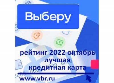 Одолжить и не переплатить. Рейтинг кредитных карт в октябре 2022 года