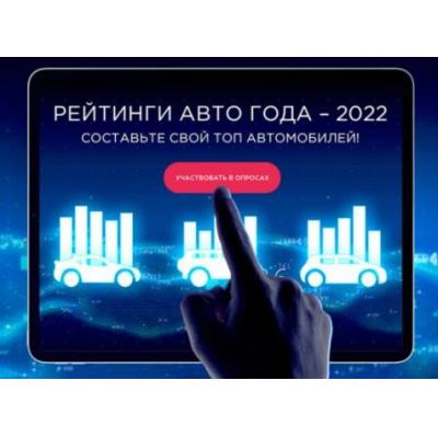 Голосование за «Авто Года ‒ 2022» стартовало