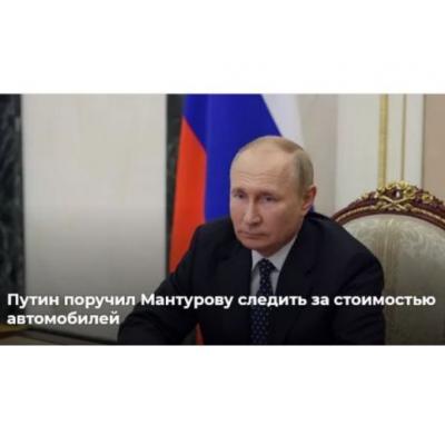 Путин поддержал предложение о льготном автокредитовании для военных