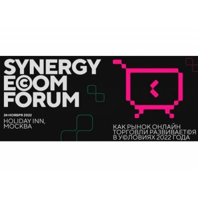 Synergy Ecom Forum — самое ожидаемое событие 2022 года в мире интернет-торговли