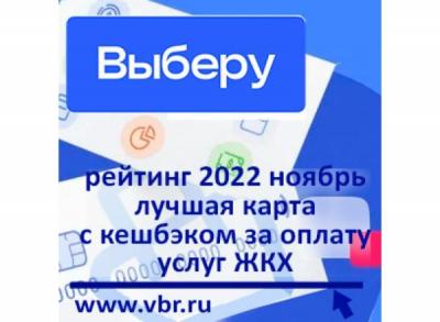 Как сэкономить на ЖКХ. «Выберу.ру» подготовил рейтинг лучших дебетовых карт с кешбэком за коммунальные платежи в ноябре 2022 года
