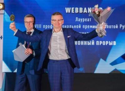 Webbankir получил премию «Золотой рубль» за инновационный прорыв года
