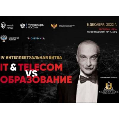 Цифровая и интеллектуальная элиты России сразятся 8 декабря на Интеллектуальной битве Умного города
