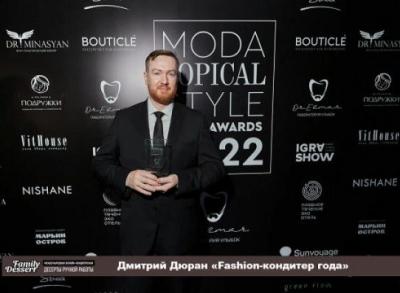 Дмитрий Дюран «Fashion-кондитер года»