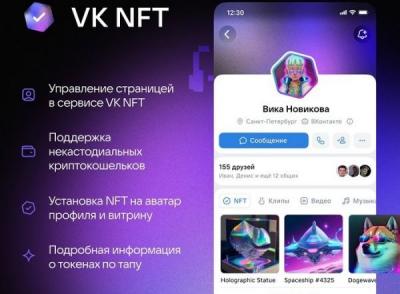 «ВКонтакте» запустила сервис VK NFT
