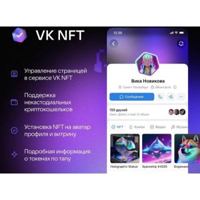 «ВКонтакте» запустила сервис VK NFT