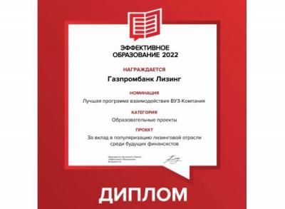 Газпромбанк Лизинг получил награду «Эффективное образование» 2022
