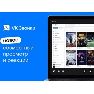 Соцсеть «ВКонтакте» запустила функцию совместного просмотра видео без ограничений по количеству зрителей