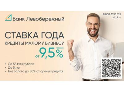 Сибирским предпринимателям выдают кредиты под 9,5% годовых