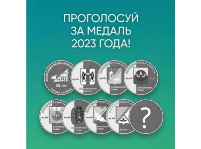 Выберите серебряную медаль, которую Банк «Левобережный» выпустит в 2023 году