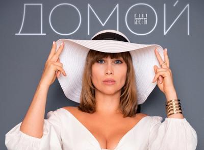 «Домой» - новая авторская песня от Юлии Беретты