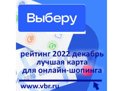 Выгодно для покупок. «Выберу.ру» подготовил рейтинг лучших карт для онлайн-шопинга в декабре 2022 года