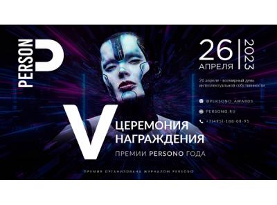 В Москве состоится юбилейная церемония награждения премии «PERSONO года 2023»