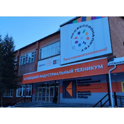 В Кузнецком индустриальном техникуме завершилось оснащение образовательно-производственного центра